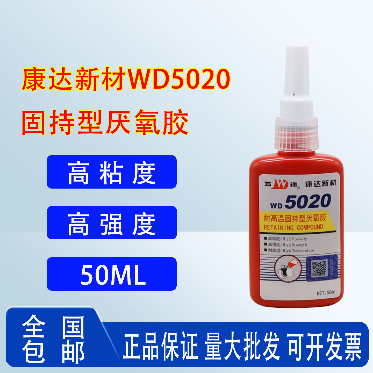 上海康达万达螺丝胶WD5020厌氧胶紧固防松强力胶耐高温密封胶50ml