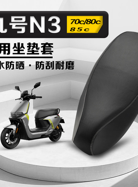 九号N370C电动车防水防晒座垫套N380CN385C座套防晒耐磨皮革座套