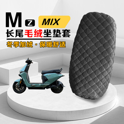 九号Mzmix长尾坐垫套冬季毛绒
