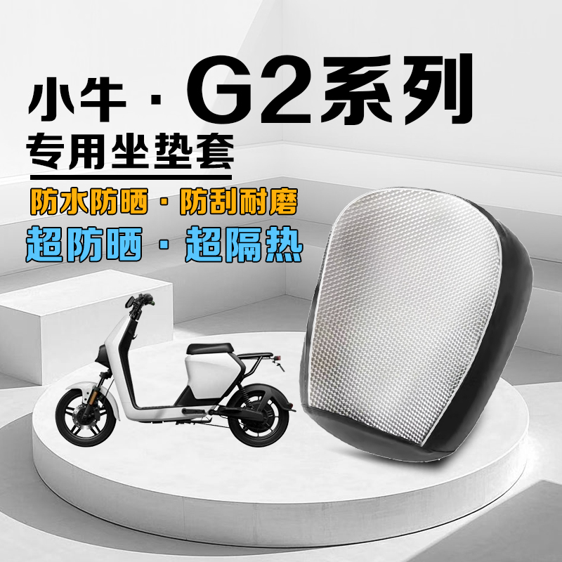 小牛G2防晒坐垫套防烫隔热防水