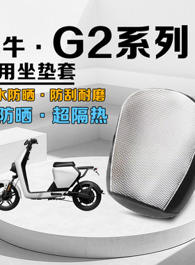 小牛G2防晒坐垫套防烫隔热防水
