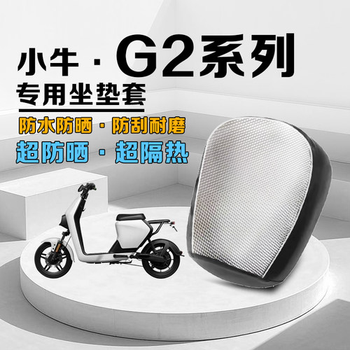 小牛G2防晒坐垫套防烫隔热防水