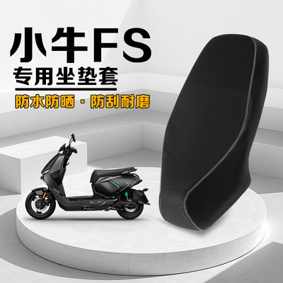 小牛FS风速加厚PU防水坐垫套