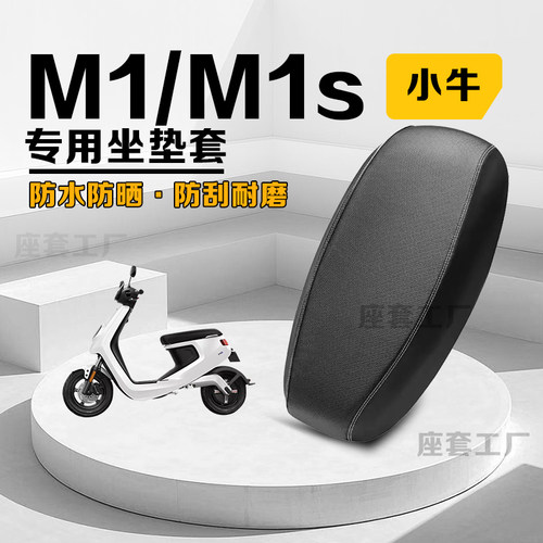 小牛M1电动车坐垫套防晒防水