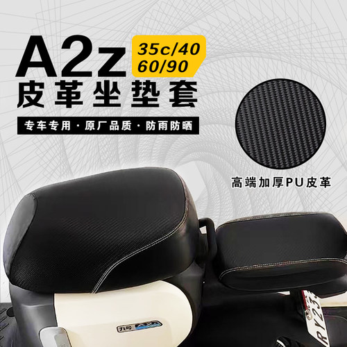 九号A2z35/40/90专用坐垫套座套