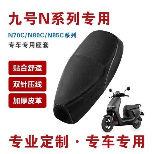 九号N系列N70c/N85c坐垫套加厚