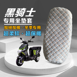 适用黑骑士B2/B3电动车坐垫套防寒加厚毛绒B5PLUS/E10/保暖座套