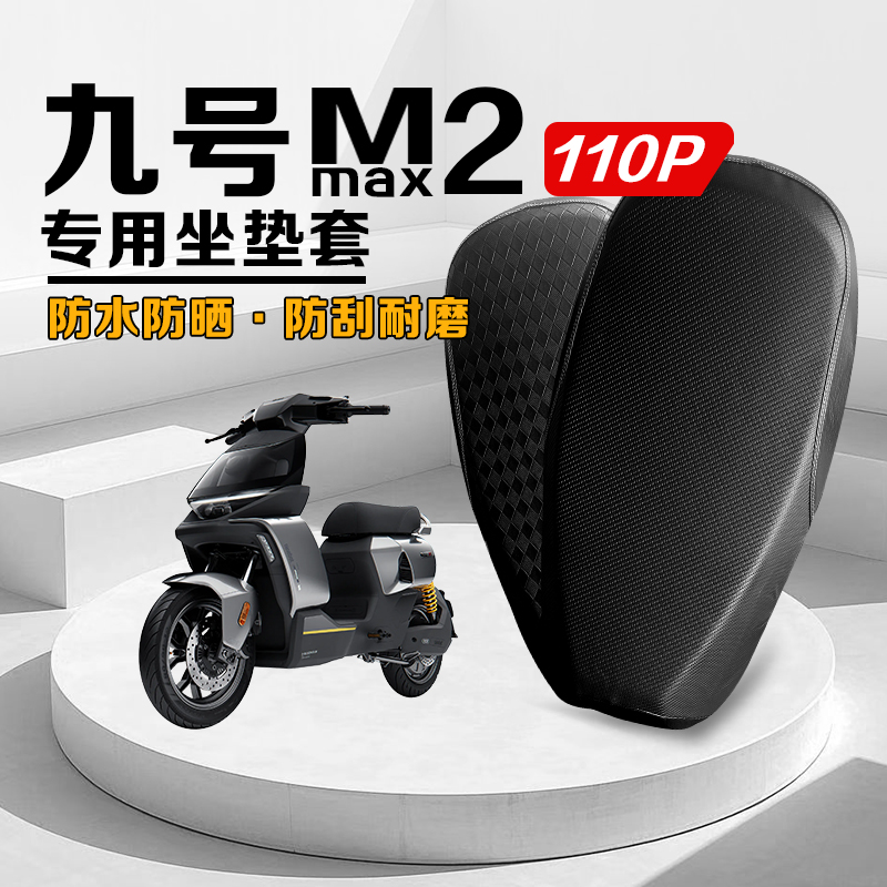 九号机械师二代坐垫套Mmax2