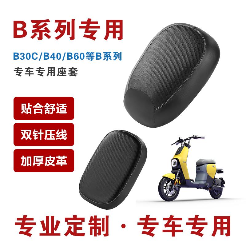 适用于九号B30C/B40/B60坐垫套座套防水防晒耐磨电动车皮革座套