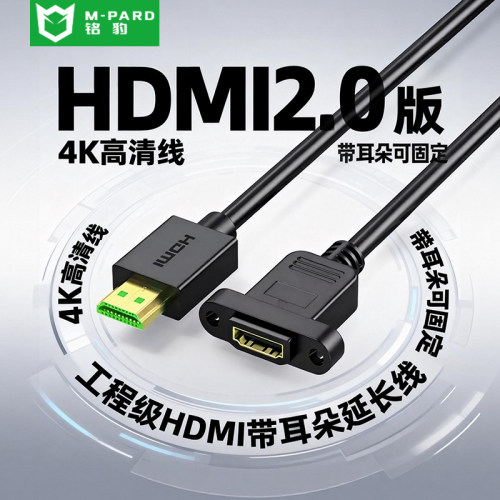 铭豹HDMI公母带耳固定延长线4K