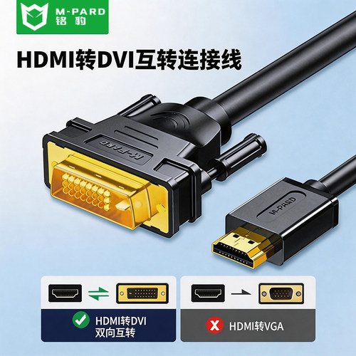 铭豹HDMI转DVI双向互转4K高清线