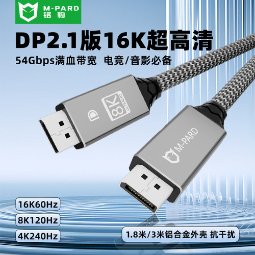 铭豹DP2.1版16K超清电竞高刷线