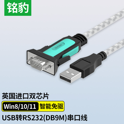铭豹USB转RS232串口线9针工业级