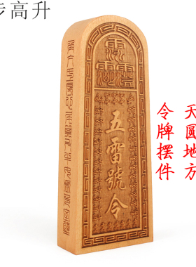 易步高升桃木令牌中式客厅摆件