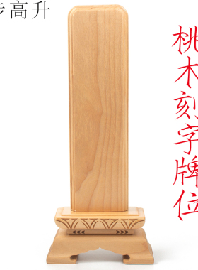 易步高升桃木牌位排位供奉宗亲莲位祖先先人神位灵牌往生位包刻字