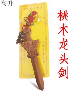 易步高升雕刻龙头桃木剑手机链包挂饰品婴儿宝宝儿童随身携带挂件