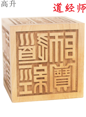 易步高升四方六面印章法器桃木雕刻道经师宝法印桌面摆坛摆件