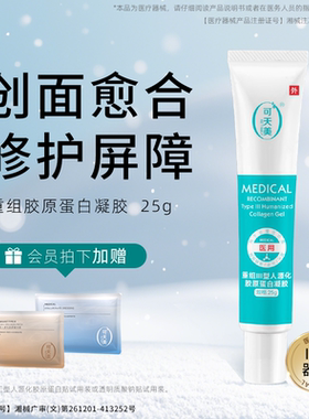 可天美凝胶重组III型胶原蛋白修复敷料敏感肌创面医械二类愈合25g