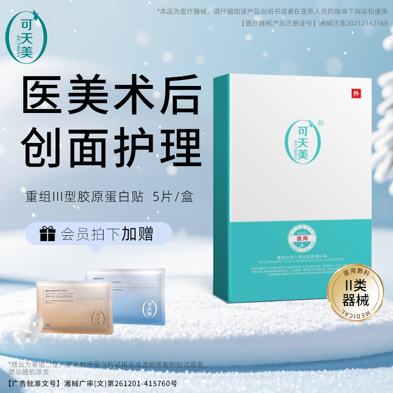 可天美医用敷料械二重组III型胶原蛋白敷料创面敏感肌非面膜5片