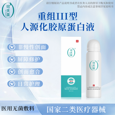 可天美械二医美喷雾术后修复晒后保湿喷雾修复敷料创面愈合喷雾