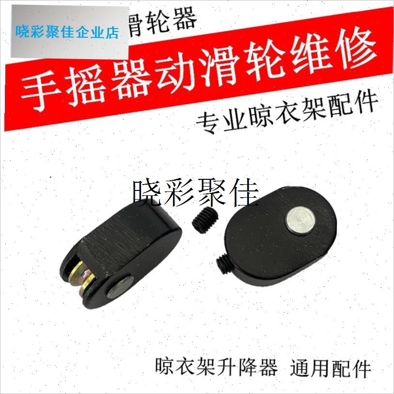 晾衣架手摇器滑轮维修配件动滑轮升降器省力滑轮摇手.动滑轮器钢l