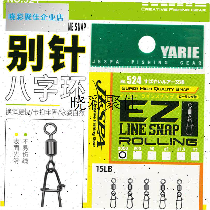 YARIE日本进口雅利耶路u亚别针8字环快速连接器524垂钓转环小配l