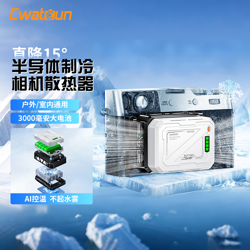 Cwatcun卡登相机散热器半导体