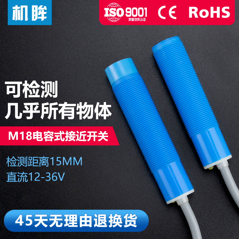 M18电容式接近开关传感器24V可检测水玻璃塑料木头非金属感应开关
