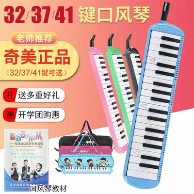 奇美 口风琴37键儿童学生入门吹奏乐器学校教学口吹琴专业演奏级