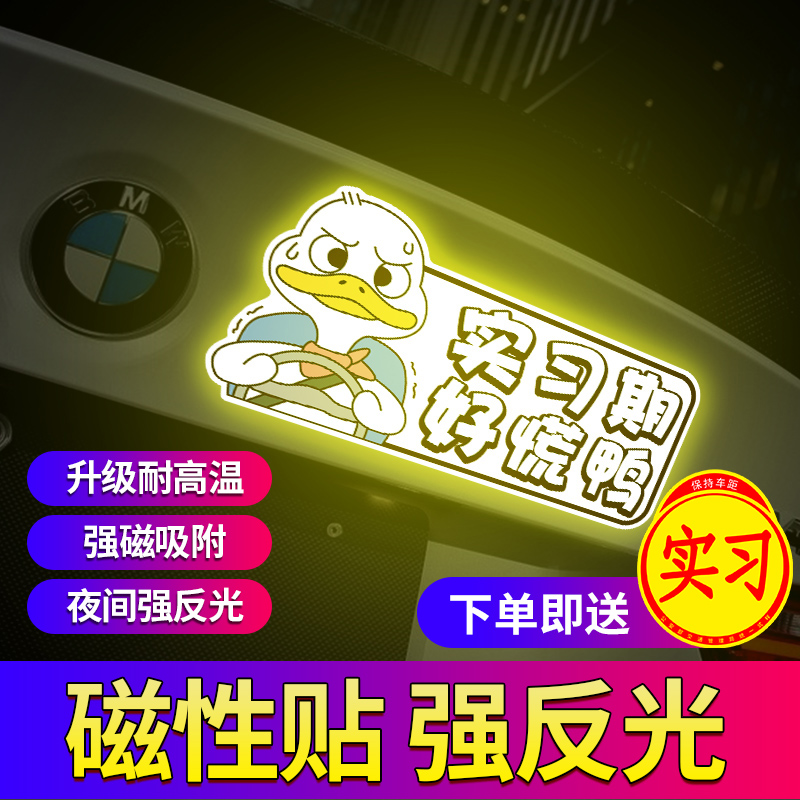 实习车贴新手女司机请多关照搞笑提示磁贴创意个性汽车磁吸车贴纸