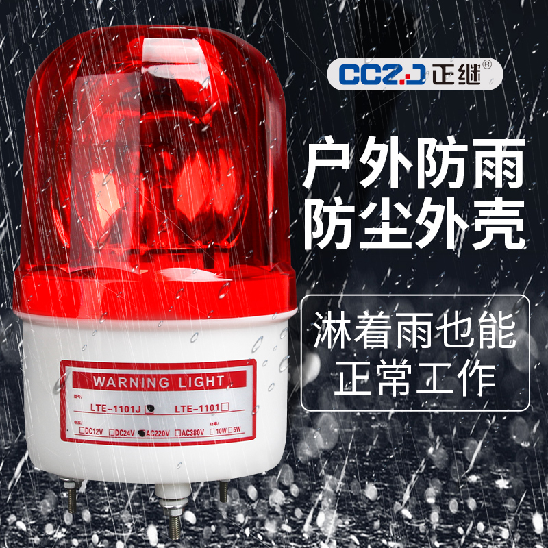 lte-1101j声光报警器220V旋转警示灯24V12闪烁爆闪警报信号闪光灯