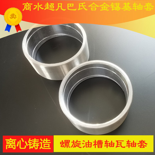 巴氏合金双金属离心铸造锡基抗摩轴承薄壁精密螺旋油槽70-120轴套
