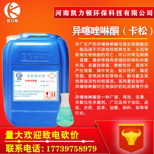 卡松防腐剂凯松杀菌剂防霉剂涂料胶水洗洁精玻璃水木材防腐添加剂