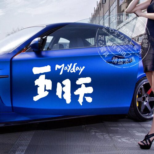 五月天车贴纸 阿信 五迷反光汽车贴防水防晒音乐演唱会歌迷包邮