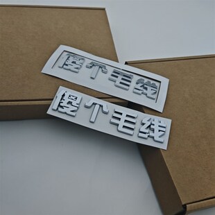 比亚迪傻个毛线汽车车贴原车材质3D立体个性搞笑文字实习车标贴