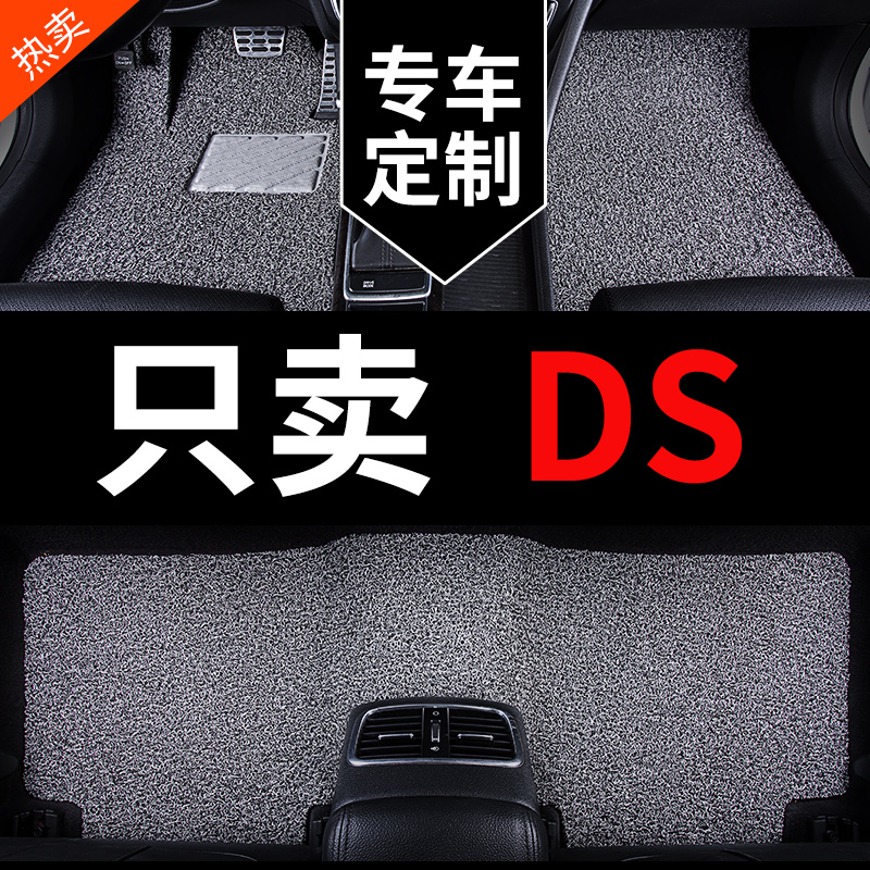 适用ds4 ds5 ds5ls ds6 ds7ds9汽车脚垫地垫丝圈地毯改装用品