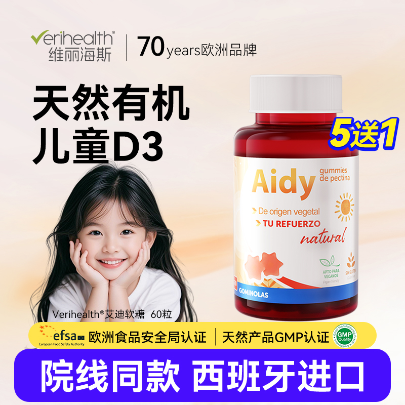 维丽海斯儿童青少年艾迪维生素D3