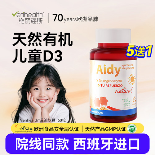 维丽海斯儿童青少年艾迪维生素D3