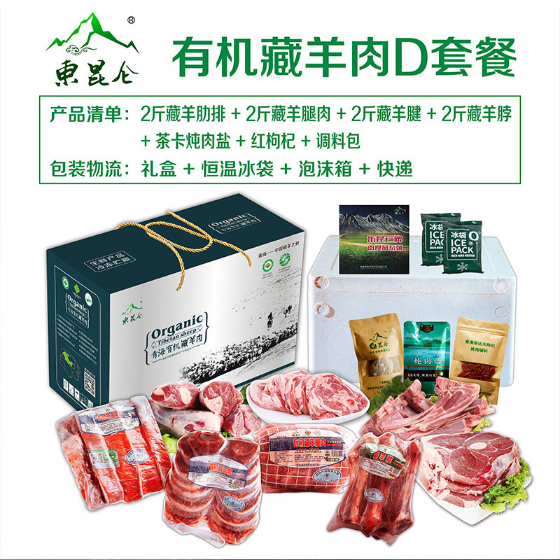 青海有机藏羊绿色食品羊腿2斤羊脖2斤羊腱2斤羊排2斤共8斤D套餐