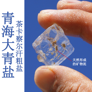 青海茶卡察尔汗大青盐粗盐颗粒盐热敷袋热敷专用原产地高原特产