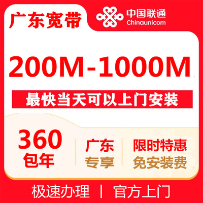 广东联通宽带广州深圳东莞佛山惠州珠海中山360元包年单宽带办理