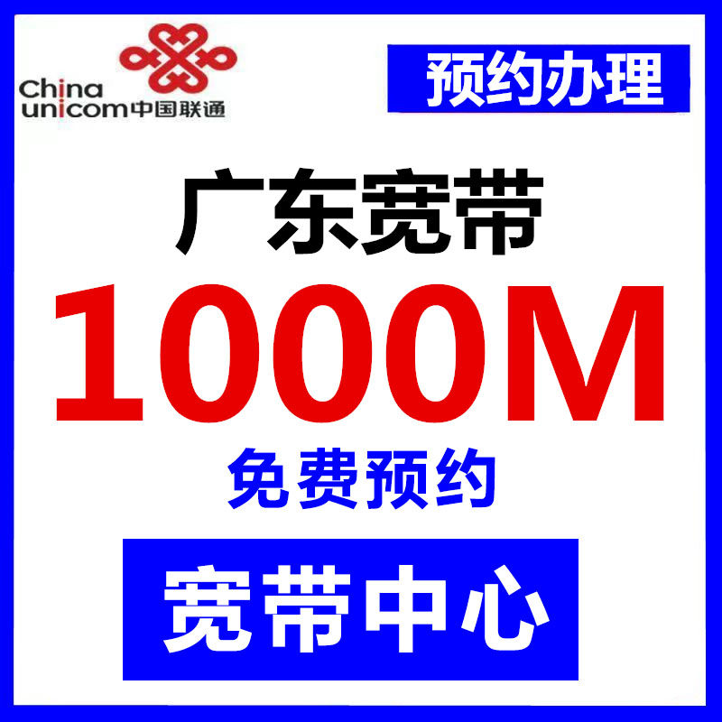 广东联通1000M宽带办理广州深圳东莞佛山惠州珠海中山宽带安装