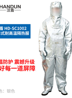 汉盾 HD-SC1002 连体式耐高温隔热服（可防辐射热1000℃）