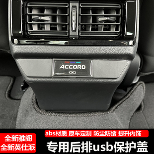 23-25款11代雅阁英仕派后排充电口USB保护盖防水专用装饰内饰配件