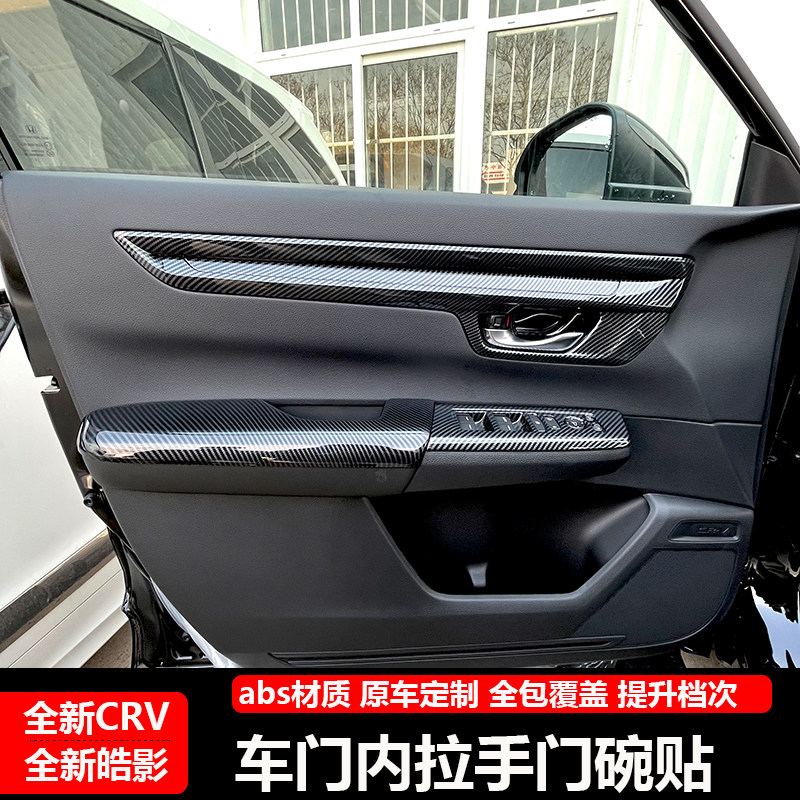 适用于本田23-26款CRV皓影内门板装饰条内饰改装专用内拉手门碗贴