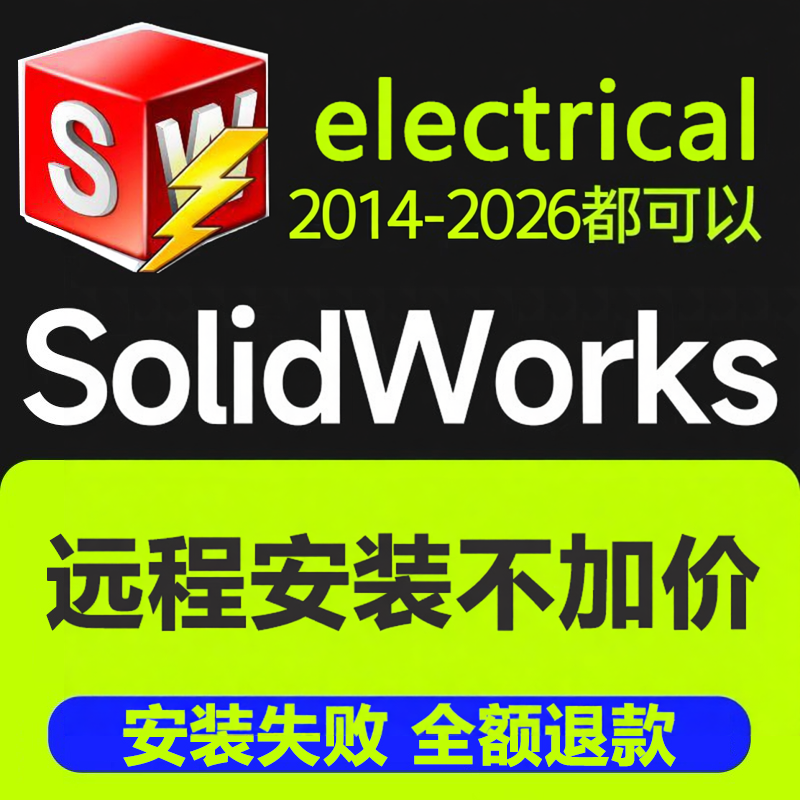 SWE solidworks电气版软件远程安装2026/2025-2014Electeical电气
