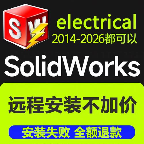 SWE solidworks电气版软件远程安装2026/2025-2014Electeical电气