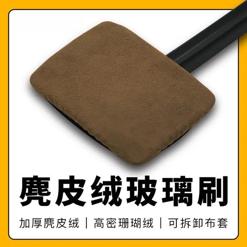 麂皮绒清洁刷防雾除尘神器