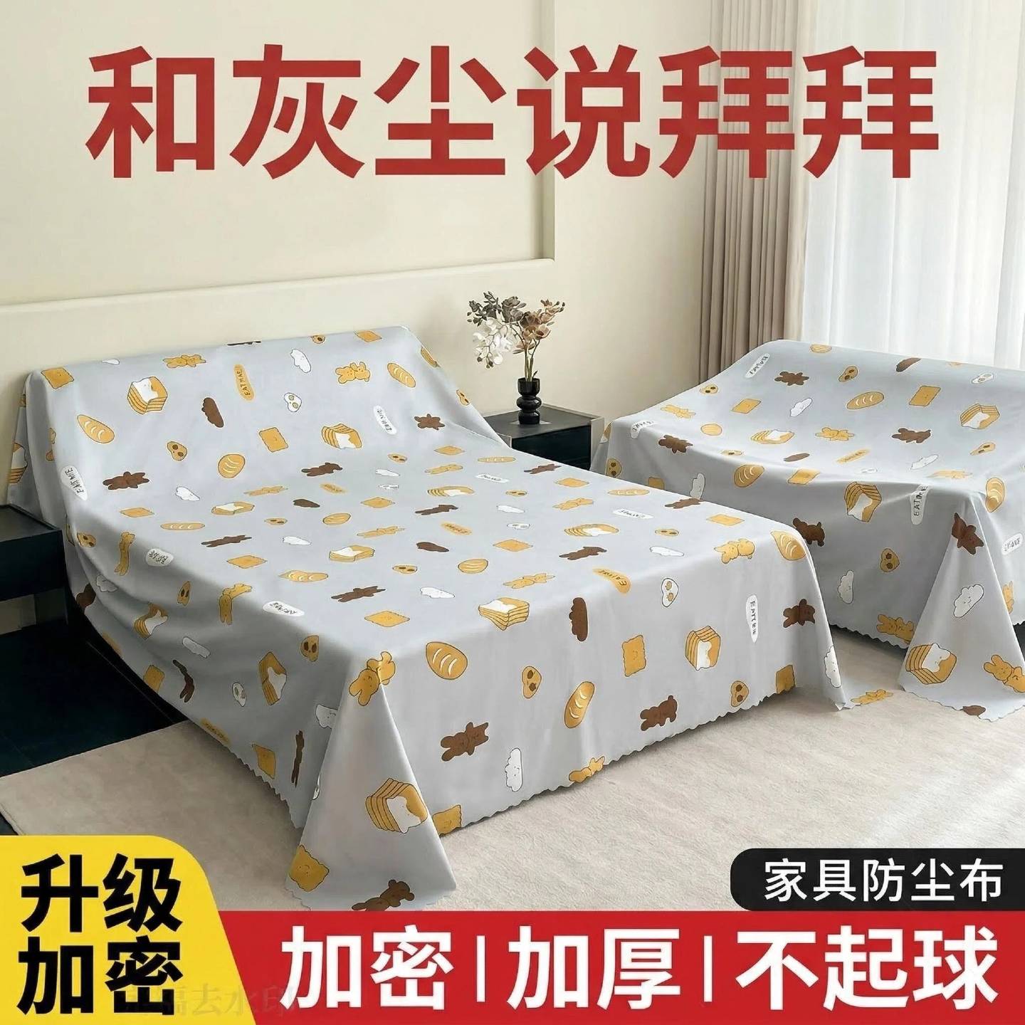 防尘布遮盖防灰尘沙发床防灰布冰箱遮尘遮灰布家具家用沙发遮灰布