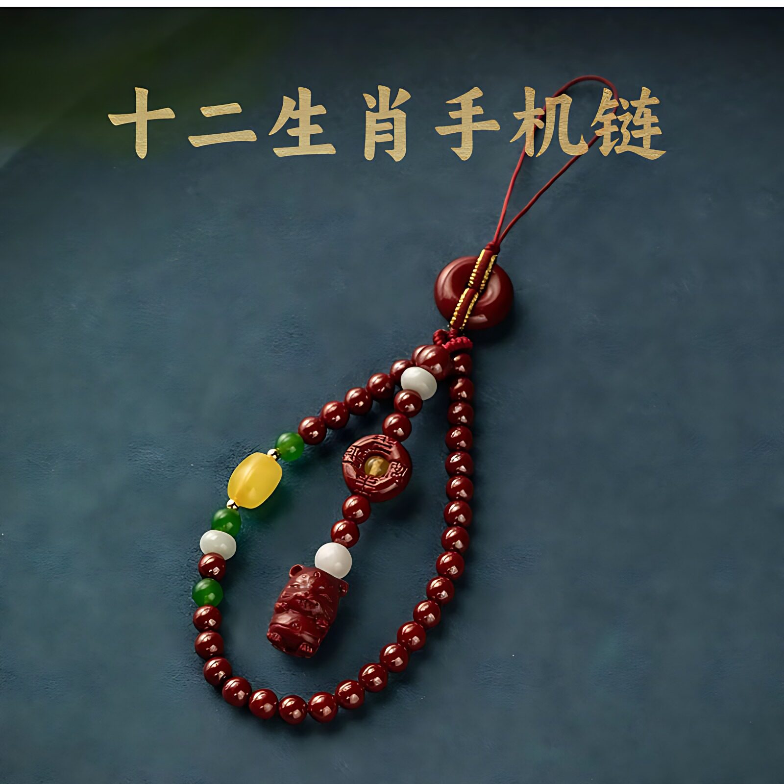 朱砂十二生肖手机挂件手腕款生肖蛇手机链长款挂绳女手腕绳平安扣